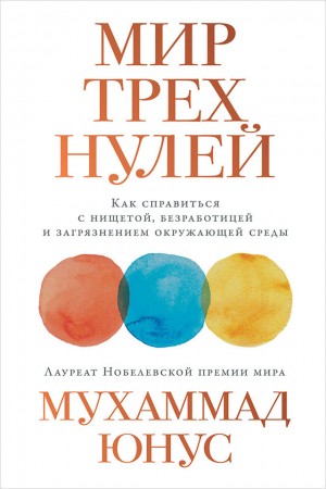 Юнус Мухаммад - Мир трех нулей. Как справиться с нищетой, безработицей и загрязнением окружающей среды