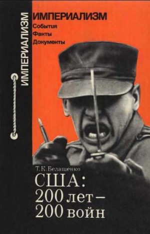 Белащенко Том - США: 200 лет - 200 войн
