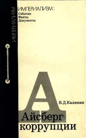 Калинин Всеволод - Айсберг коррупции