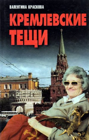 Краскова Валентина - Кремлевские тещи