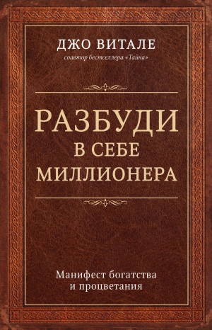 Витале Джо - Разбуди в себе миллионера. Манифест богатства и процветания