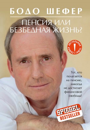 Шефер Бодо - Пенсия или безбедная жизнь?