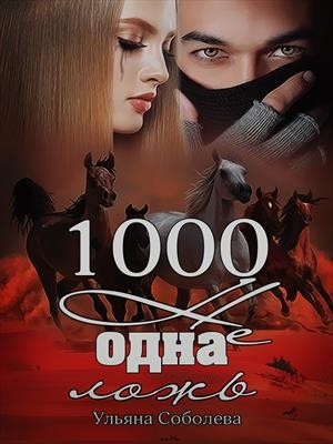 Соболева Ульяна - 1000 не одна ложь