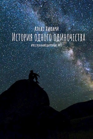 Хикари Алекс - История одного одиночества