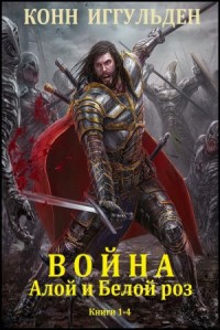 Война Алой и Белой роз. Сборник. Книги 1-4