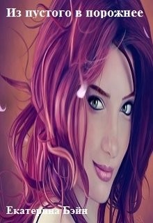 Бэйн Екатерина - Из пустого в порожнее