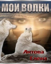 Мои волки. Тетралогия