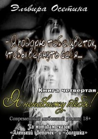 Я ненавижу тебя! Книга четвертая