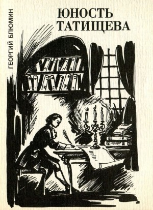 Блюмин Георгий - Юность Татищева