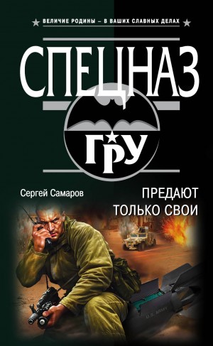 Самаров Сергей - Предают только свои