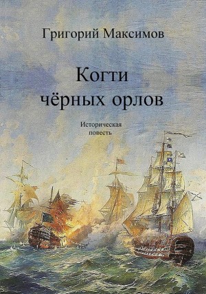 Максимов Григорий - Когти чёрных орлов