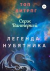 Винтеркей Серж - Легенда нубятника