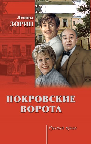 Зорин Леонид - Покровские ворота (сборник)