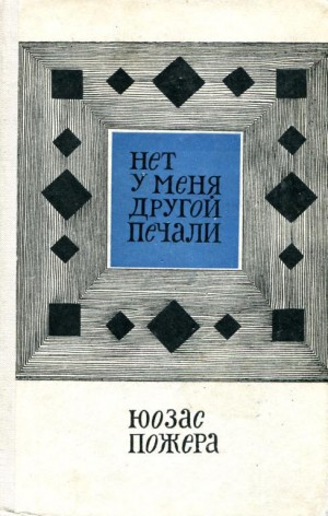 Пожера Юозас - Нет у меня другой печали