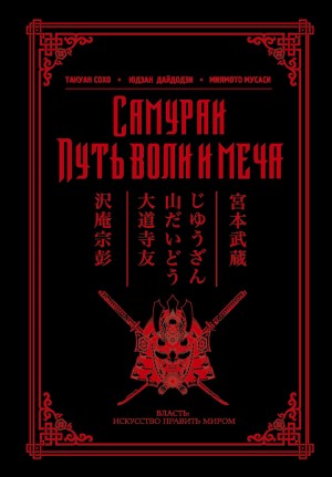 Такуан Сохо, Мусаси Миямото, Дайдодзи Юдзан - Самураи. Путь воли и меча