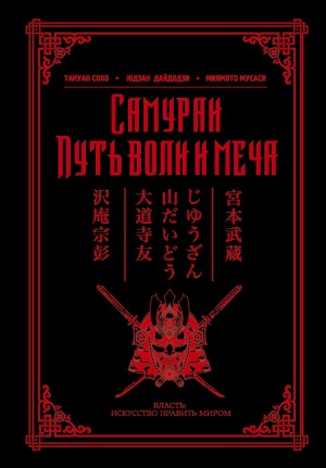 Такуан Сохо, Мусаси Миямото, Дайдодзи Юдзан - Самураи. Путь воли и меча