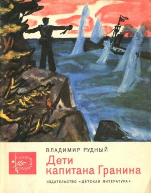 Рудный Владимир - Дети капитана Гранина