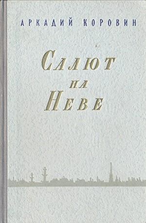 Коровин Аркадий - Салют на Неве