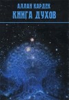 Кардек Аллан - Книга Духов