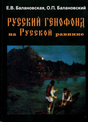 Балановская Елена, Балановский Олег - Русский генофонд на Русской равнине