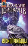 Головачёв Василий - Космопроходцы