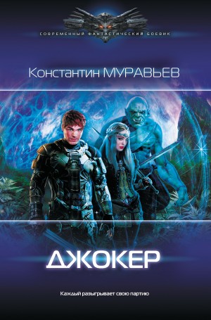 Муравьев Константин - Джокер