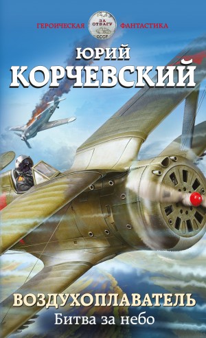 Корчевский Юрий - Воздухоплаватель. Битва за небо