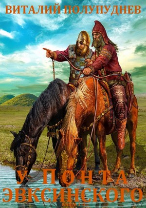 Полупуднев Виталий - У Понта Эвксинского. Сборник. Книги 1-3