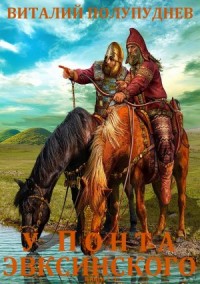 У Понта Эвксинского. Сборник. Книги 1-3
