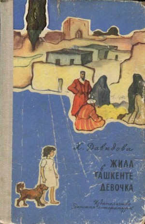 Давидова Христина - Жила в Ташкенте девочка
