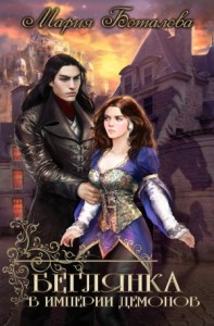 Беглянка в империи демонов 1. Сила демона