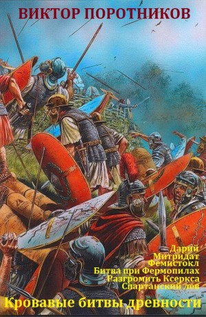 Поротников Виктор - Кровавые битвы древности. Книги 1-6