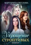 Светлова Маргарита - Укрощение строптивых. Книга 1