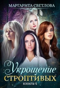 Укрощение строптивых. Книга 1