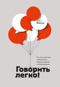 Говорить легко