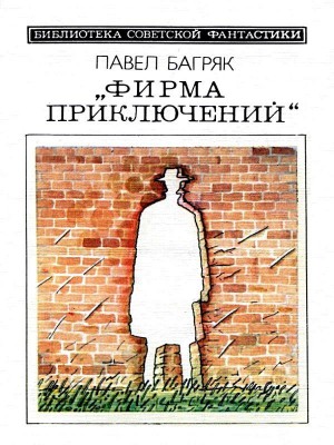 Багряк Павел - Фирма приключений