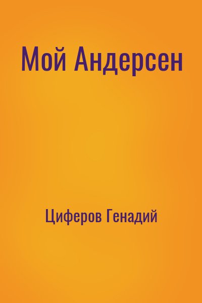 Циферов Генадий - Мой Андерсен