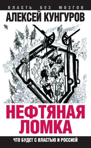 Кунгуров Алексей - Нефтяная ломка. Что будет с властью и Россией