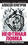 Кунгуров Алексей - Нефтяная ломка. Что будет с властью и Россией