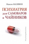 Малявин Максим - Психиатрия для самоваров и чайников