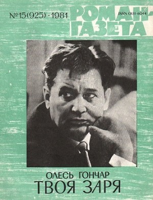 cкачать книгу Олесь Гончар Твоя заря