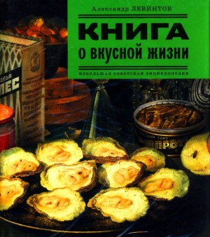 Левинтов Александр - Книга о вкусной жизни