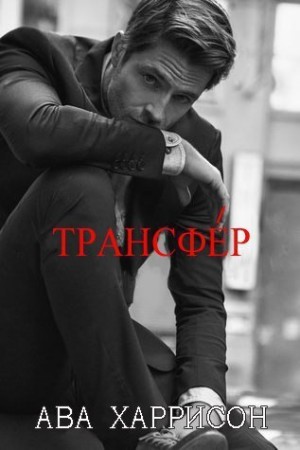 Харрисон Ава - Трансфер