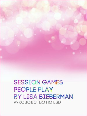 Биберман Лайза - Трип-игры, в которые играют люди. Руководство по использованию ЛСД
