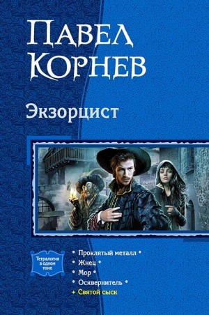 Корнев Павел - Экзорцист. Сборник