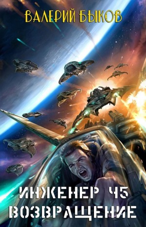 Быков Валерий - Инженер Ч5. Возвращение