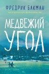 Бакман Фредрик - Медвежий угол