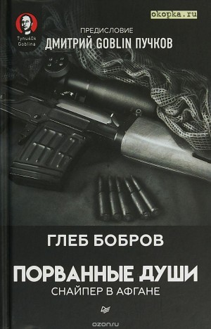 Бобров Глеб, Пучков Дмитрий - Порванные души. Снайпер в Афгане