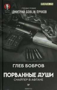 Порванные души. Снайпер в Афгане