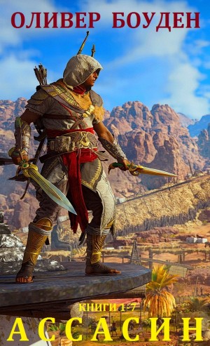 Боуден Оливер - Ассасин. Сборник. Книги 1-7